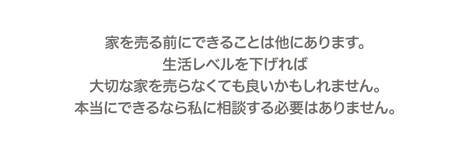 生活レベルを下げれば大切な家を売らなくても良いかもしれません。