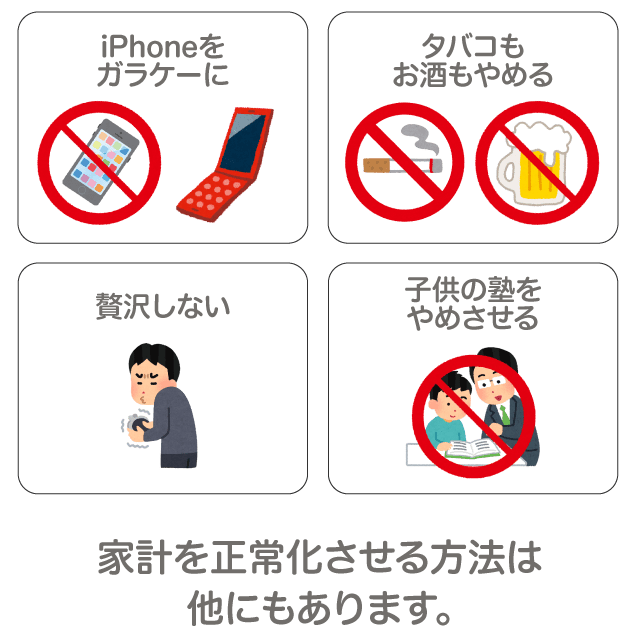 家計を正常化させる方法は他にもあります。