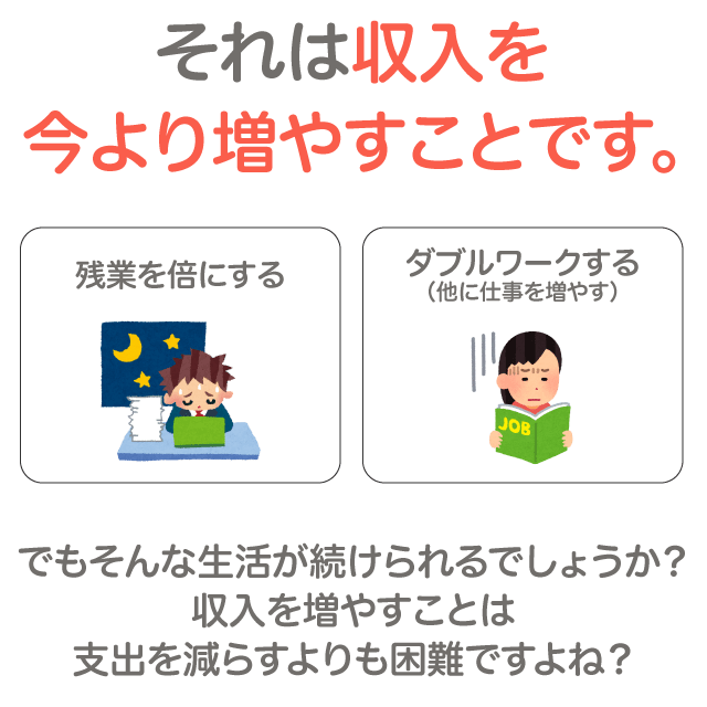 それは収入を今より増やすことです。