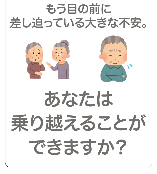 あなたは乗り越えることができますか？