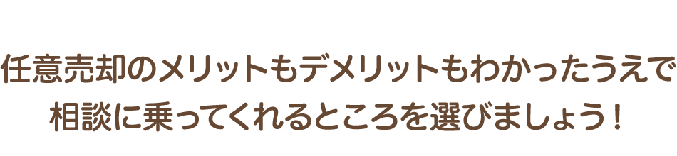任意売却のメリットもデメリットもわかったうえで相談に乗ってくれるところ