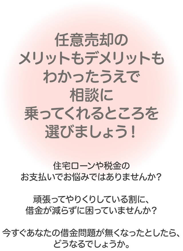 任意売却のメリットもデメリットもわかったうえで相談に乗ってくれるところ