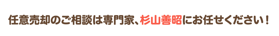 任意売却のご相談は専門家、杉山善昭にお任せください