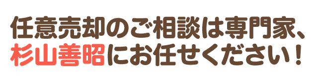 任意売却のご相談は専門家、杉山善昭にお任せください