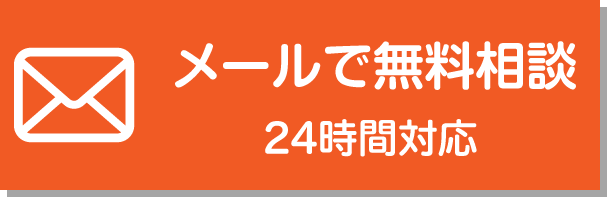 24時間対応メール相談