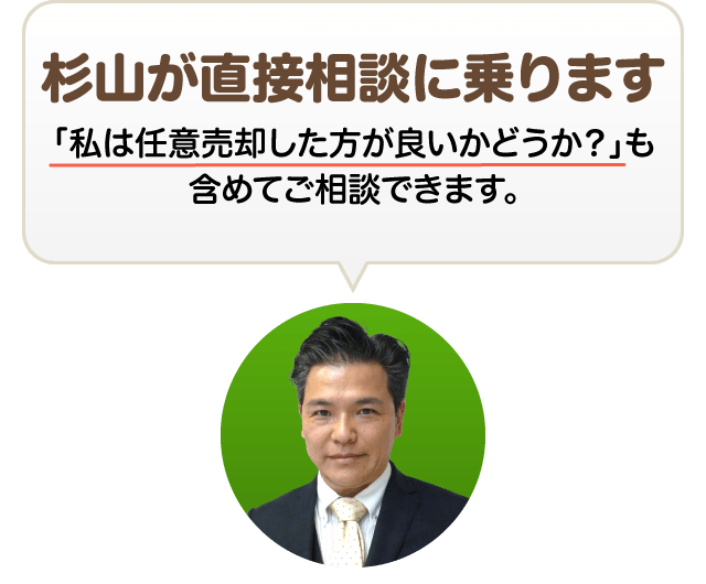 杉山が直接相談に乗ります