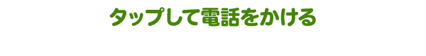 タップして電話をかける