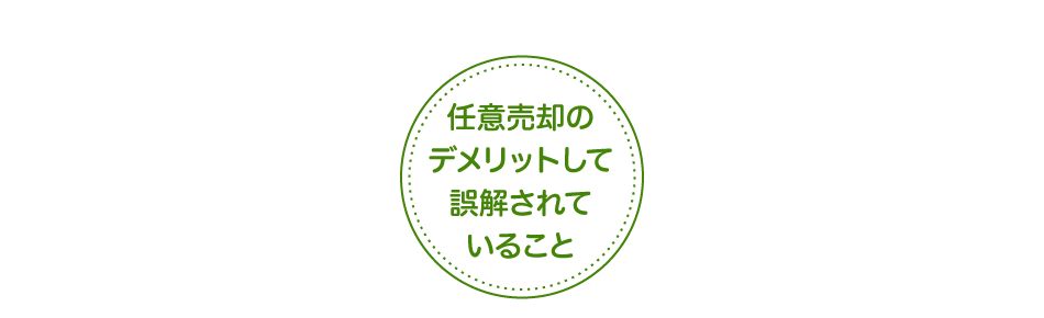 任意売却のデメリットして誤解されていること