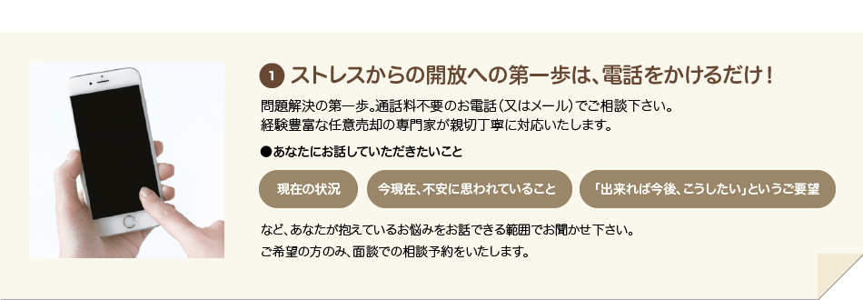 1 ストレスからの開放への第一歩は、電話をかけるだけ!