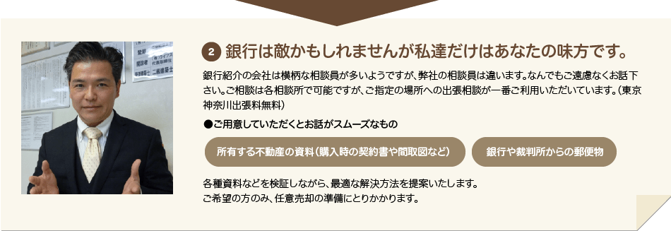 2 銀行は敵かもしれませんが私達だけはあなたの味方です。