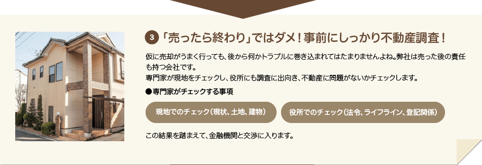 3 「売ったら終わり」ではダメ!事前にしっかり不動産調査!