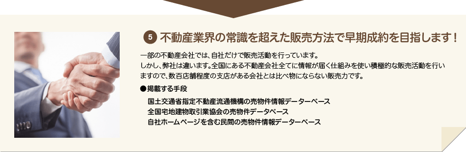 5 不動産業界の常識を超えた販売方法で早期成約を目指します!