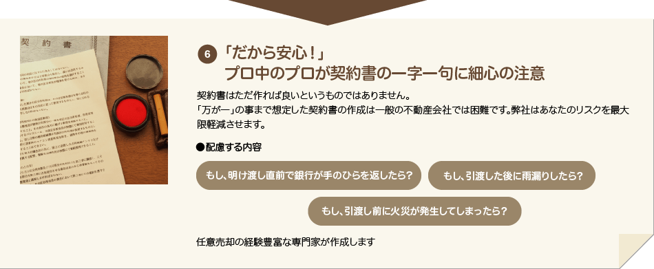 6 「だから安心!」プロ中のプロが契約書の一字一句に細心の注意