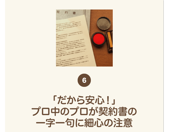 6 「だから安心！」プロ中のプロが契約書の一字一句に細心の注意