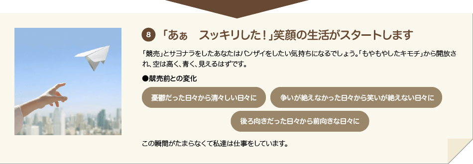 8 「あぁ スッキリした!」笑顔の生活がスタートします