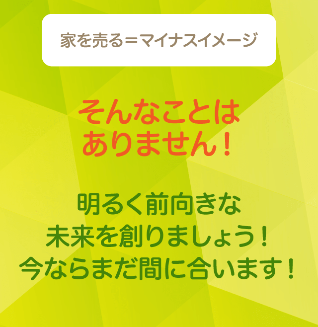 家を売る＝マイナスイメージ