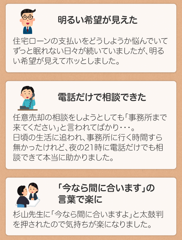 無料相談をご利用いただいた
お客様のご感想