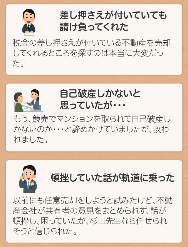 差し押さえが付いていても
請け負ってくれた