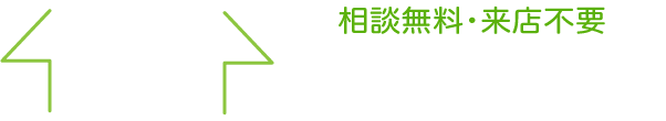 住宅ローン緊急相談室 相談無料・来店不要