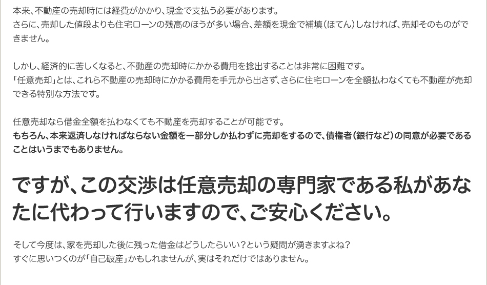 ですが、この交渉は任意売却の専門家である私があなたに代わって行いますので、ご安心ください。