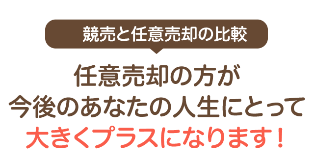 任意売却の方が今後のあなたの人生にとって大きくプラスになります！