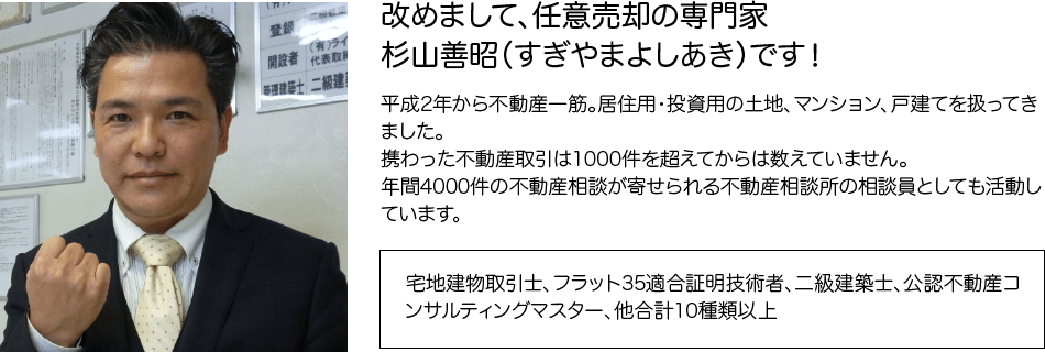 改めまして、任意売却の専門家杉山善昭(すぎやまよしあき)です!