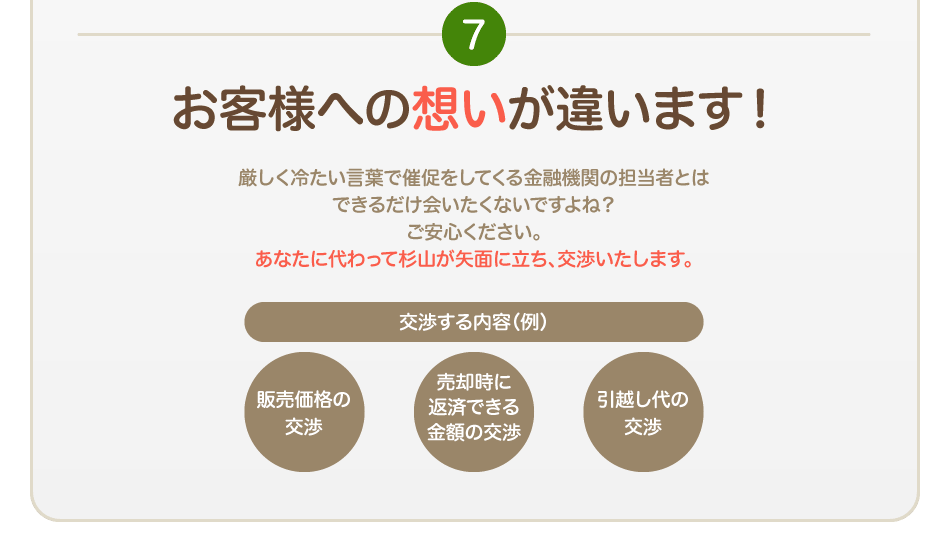 お客様への想いが違います!