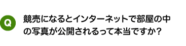 競売になるとインターネットで部屋の中の写真が公開されるって本当ですか?