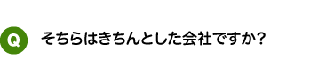 そちらはきちんとした会社ですか?
