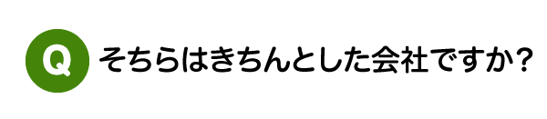 そちらはきちんとした会社ですか？