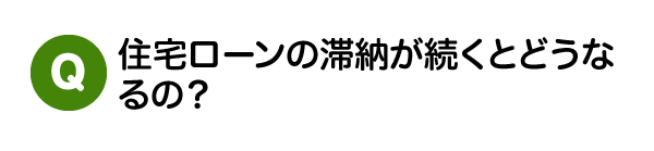 住宅ローンの滞納が続くとどうなるの？