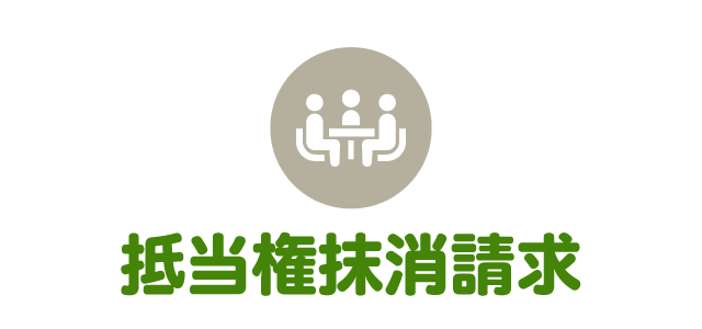 抵当権抹消請求