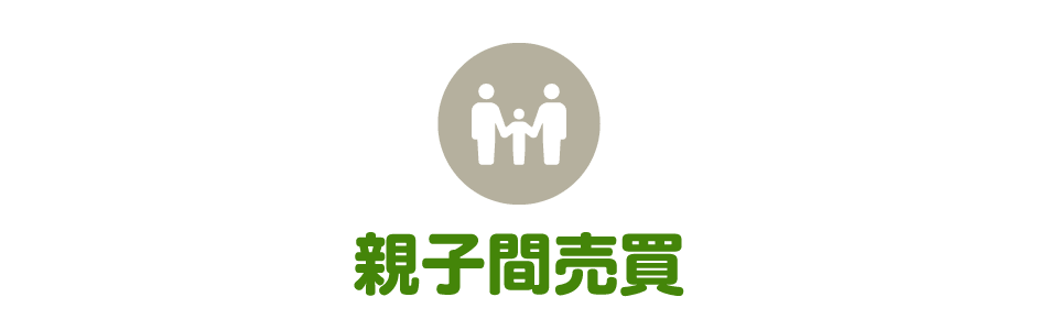 親子間売買