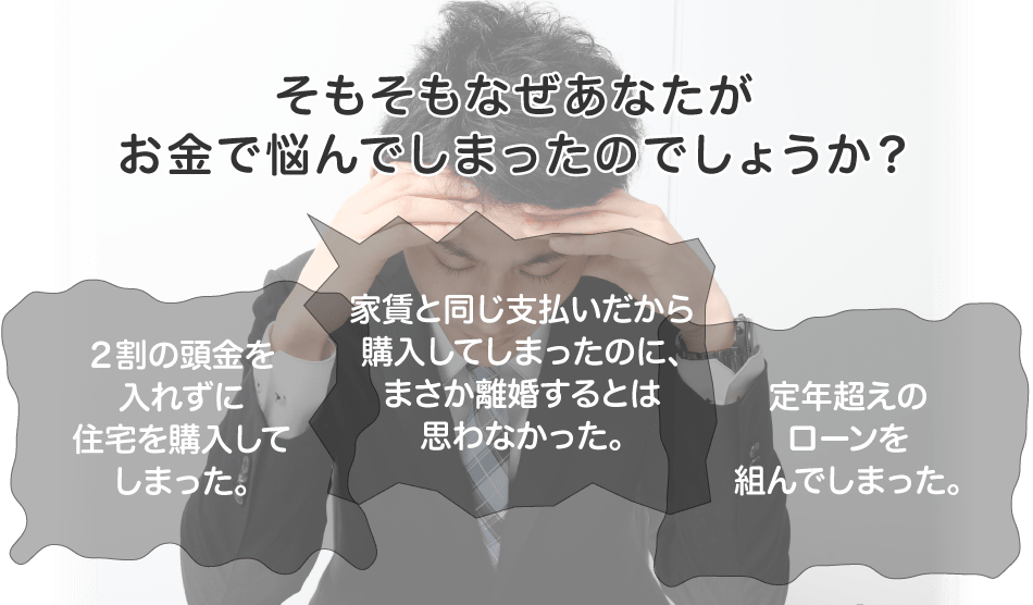 2割の頭金を入れずに住宅を購入してしまった。