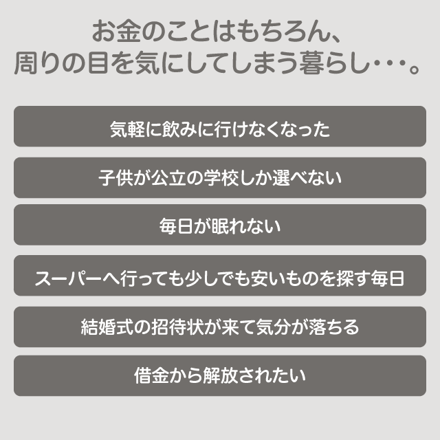 お金のことはもちろん、周りの目を気にしてしまう暮らし・・・。