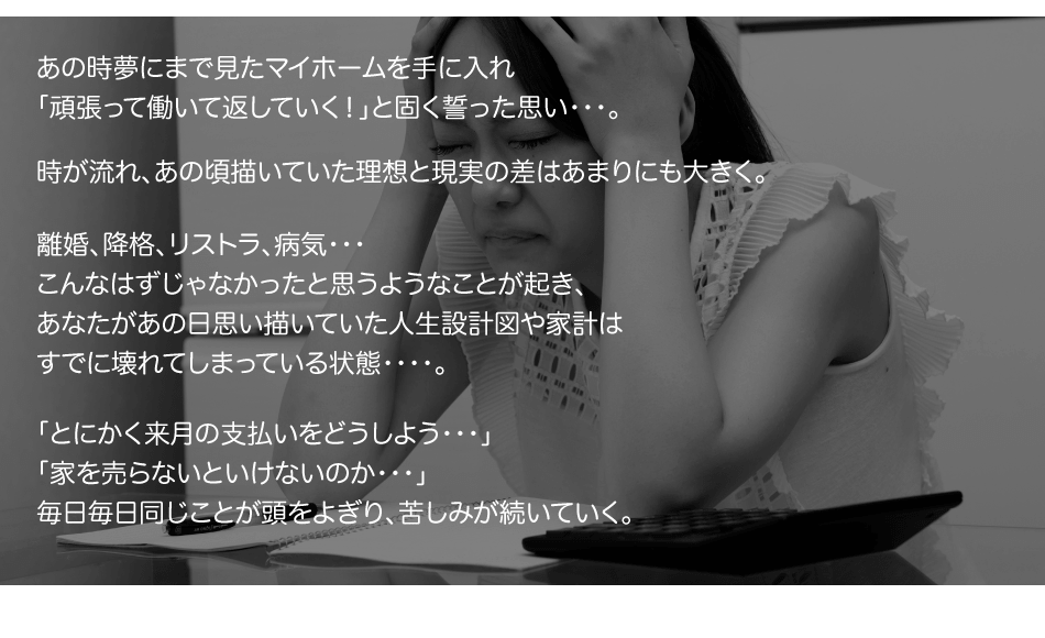 あの時夢にまで見たマイホームを手に入れ「頑張って働いて返していく!」と固く誓った思い・・・。