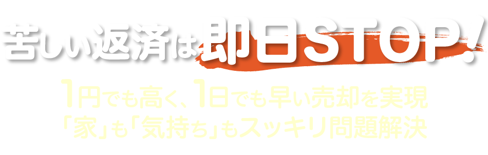 当事務所の任意売却は、家を高く売ることだけが目的ではありません。