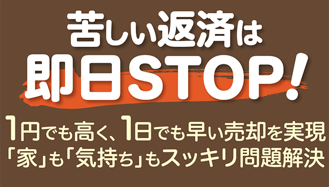 当事務所の任意売却は、家を高く売ることだけが目的ではありません。
