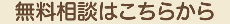 無料相談はこちらから