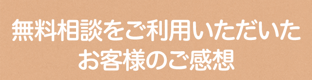 無料相談をご利用いただいたお客様のご感想