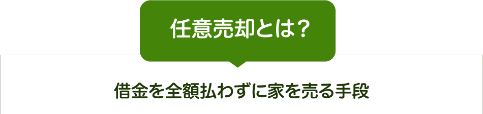 任意売却とは?