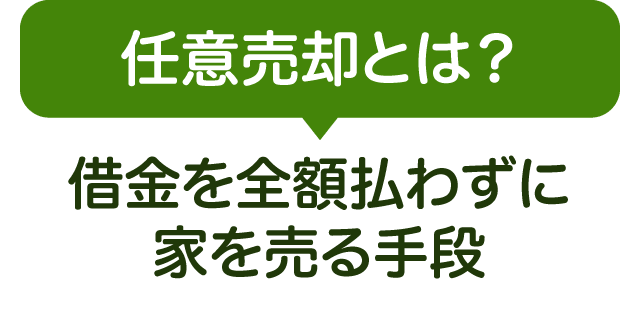 任意売却とは？