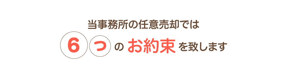 当事務所の任意売却では6つのお約束を致します