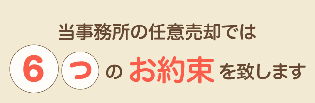 当事務所の任意売却では6つのお約束を致します