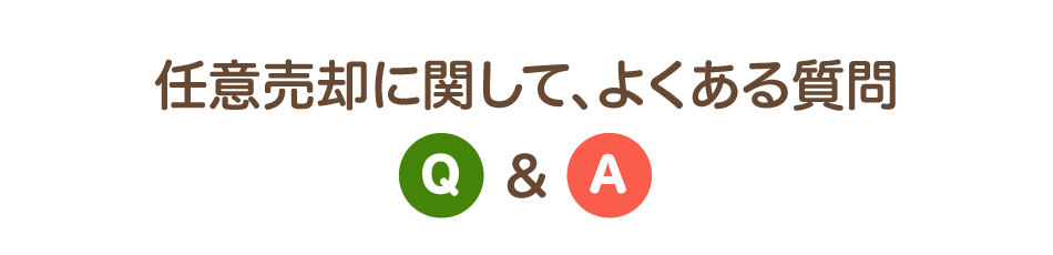 任意売却に関して、よくある質問