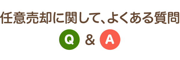 任意売却に関して、よくある質問