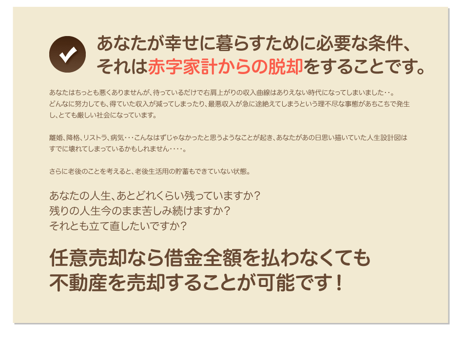 あなたが幸せに暮らすために必要な条件、それは赤字家計からの脱却をすることです。