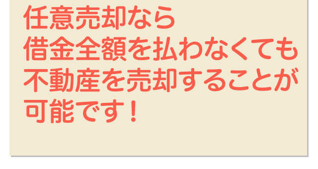 任意売却なら借金全額を払わなくても不動産を売却することが可能です！