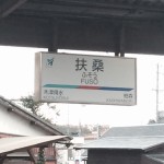 名鉄犬山線扶桑駅