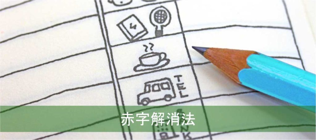 住宅ローン返済苦 赤字家計から脱出する杉山式赤字解消法 家計をデトックスせよ 任意売却の住宅ローン緊急相談室 動画有